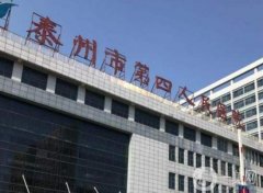 泰州市第四人民醫(yī)院整形美容科怎么樣？醫(yī)生介紹/地址在線查詢