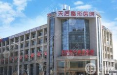 鄭州天后整形醫(yī)院是正規(guī)醫(yī)院?jiǎn)?？天后vs東方咋選？附地址一覽