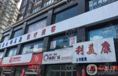六盤水利美康醫(yī)院靠譜嗎？醫(yī)生簡(jiǎn)介/雙眼皮手術(shù)收費(fèi)情況一覽