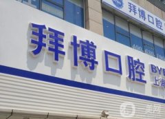 沈陽拜博口腔醫(yī)院正規(guī)嗎?醫(yī)生簡介/口碑、地址查詢