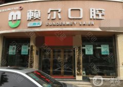 湘潭賴爾口腔醫(yī)院怎么樣？醫(yī)生簡介/整牙收費(fèi)參考（附地址）