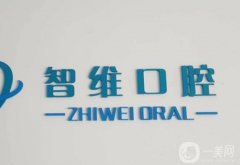 秦皇島智維口腔是私立醫(yī)院嗎？矯正牙齒怎么樣？附地址速覽