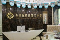 深圳弘美整形醫(yī)院是正規(guī)的嗎？坐診專家簡(jiǎn)介/口碑、地址一覽