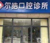 西安未央爾皓口腔診所怎么樣？院內(nèi)醫(yī)生簡介出爐！追加本院口碑盤點