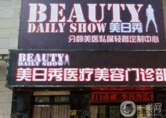 天津美日秀醫(yī)療美容怎么樣？醫(yī)院簡(jiǎn)介、資質(zhì)和醫(yī)生履歷在線查閱