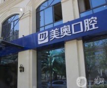昆明美奧口腔醫(yī)院正規(guī)嗎？可以刷社?？▎?？正畸\種植牙醫(yī)生有哪些？