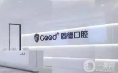 北京固德口腔能用醫(yī)?？▎?？醫(yī)院簡介、口碑資質(zhì)和地址全面介紹！