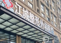武漢江城整形外科醫(yī)院怎么樣？三級資質(zhì)+口碑專項(xiàng)一覽！