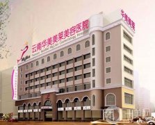 云南華美美萊美容醫(yī)院正規(guī)嗎？楊繼紅、夏國興人氣專家介紹！