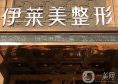 蕪湖伊萊美口腔是不是正規(guī)醫(yī)院？專家介紹、口碑認(rèn)證等歸納到位！