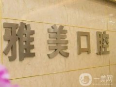 臺(tái)州雅美口腔醫(yī)院怎么樣？醫(yī)生名單+特點(diǎn)優(yōu)勢(shì)+地址查詢！