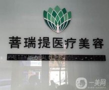 菩瑞提醫(yī)療美容怎么樣？正規(guī)嗎？一鍵揭曉！