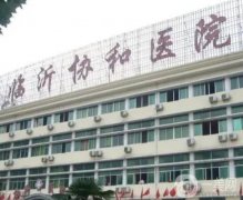 臨沂協(xié)和醫(yī)院是正規(guī)醫(yī)院嗎？私密整形怎么樣？