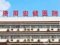 洛陽宏健醫(yī)院口腔科怎么樣？有醫(yī)生介紹、點評介紹！
