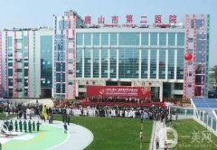 唐山市第二醫(yī)院整形外科怎么樣？專家介紹+評(píng)價(jià)給到！