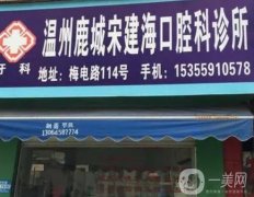 溫州鹿城宋建海口腔科診所怎么樣？口碑及實力好嗎？