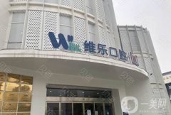 無錫維樂口腔醫(yī)院怎么樣？醫(yī)生簡介/口碑評價、地址一覽