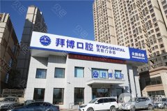 沈陽拜博口腔是正規(guī)醫(yī)院嗎？種植牙好嗎？附醫(yī)生介紹/地址一覽