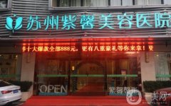 蘇州紫馨醫(yī)院靠譜嗎？坐診醫(yī)生吸脂怎么樣？附地址路線一覽