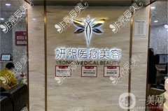 深圳妍熙整形是正規(guī)醫(yī)院嗎？周敏/陳桂飛簡介、口碑評價一覽