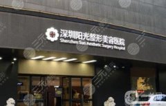 深圳陽光整形醫(yī)院是正規(guī)醫(yī)院嗎？坐診醫(yī)生名單+口碑地址查詢
