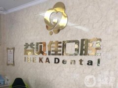太倉益貝佳口腔門診部怎么樣？是連鎖嗎？附醫(yī)生口碑擅長介紹~