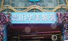 貴陽(yáng)華美紫馨整形醫(yī)院怎么樣？杜良軍醫(yī)生簡(jiǎn)介/口碑、地址一覽