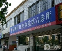 諸城市口腔醫(yī)院第六診所怎么樣？是公立的嗎？機(jī)構(gòu)簡介、實力真實測評