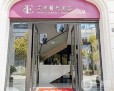 舟山市艾美醫(yī)療美容門診部怎么樣？是正規(guī)的嗎？機構(gòu)實力在線盤點