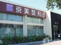 宿州京美醫(yī)療美容整形醫(yī)院怎么樣？是正規(guī)的嗎？年京京\杜曉揚醫(yī)生推薦！
