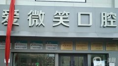 福州鼓樓愛微笑口腔門診部怎么樣？醫(yī)生推薦：郭淑蘋、陳獻禮居前列