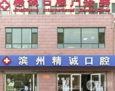 濱城精誠(chéng)口腔怎么樣？醫(yī)院是連鎖機(jī)構(gòu)嗎？口碑簡(jiǎn)介挨個(gè)奉上