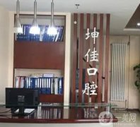 北京坤佳口腔怎么樣？醫(yī)院簡(jiǎn)介、地址和評(píng)價(jià)反饋出爐！
