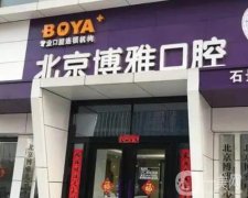 北京博雅口腔怎么樣？醫(yī)院整牙好不好？醫(yī)生簡(jiǎn)介、實(shí)力詳細(xì)描述