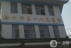 滁州市第一人民醫(yī)院整形科做雙眼皮專業(yè)嗎？機(jī)構(gòu)簡(jiǎn)介、口碑反饋奉上
