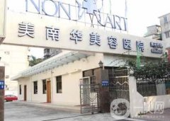 中山美南華整形醫(yī)院怎么樣？專家信息、機構(gòu)資質(zhì)等一覽！