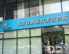 北京佳妍醫(yī)療美容診所怎么樣？特色激光美膚：除皺、祛斑等！