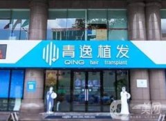 青逸植發(fā)醫(yī)院正規(guī)嗎？廣州分院技術(shù)實力\植發(fā)技術(shù)優(yōu)勢！