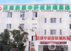 濟南膚康中研皮膚醫(yī)院口碑怎么樣？中西醫(yī)結合調(diào)節(jié)皮膚問題！
