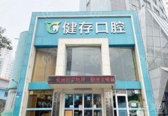 臨沂健存口腔是不是私立醫(yī)院？程麗萍醫(yī)生介紹/超全門店地址盤點(diǎn)
