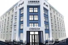 哈爾濱大韓整形效果好嗎？坐診醫(yī)生介紹/真實口碑評價揭曉了