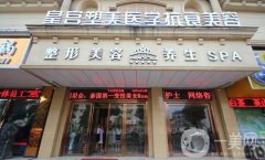 阜陽皇宮塑美醫(yī)療整形醫(yī)院好嗎？醫(yī)生資料、口碑評價挨個點評