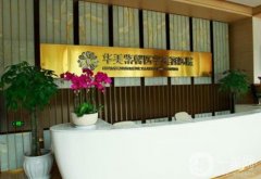 四川華美紫欣馨怎么樣正規(guī)嗎？艾玉峰醫(yī)生介紹/口碑、地址揭曉了