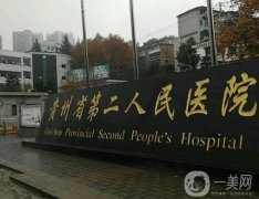 貴陽市第二人民醫(yī)院整形好嗎？安寧醫(yī)生介紹/隆鼻真實評價一覽