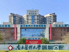 南方醫(yī)科大學深圳醫(yī)院是三甲嗎?是公立還是私立?整形科怎么掛號?