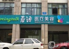 南京春語醫(yī)療美容怎么樣？醫(yī)院簡介、口碑深入了解一下！