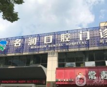 南京棲霞名潤口腔醫(yī)院怎么樣？正規(guī)嗎？醫(yī)生/技術(shù)/地址信息介紹