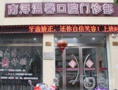 湖州南潯溫馨口腔門(mén)診部怎么樣？口碑簡(jiǎn)介、坐診醫(yī)生推薦合集發(fā)布