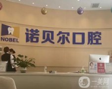 諾貝爾口腔醫(yī)院是全國(guó)連鎖嗎？是正規(guī)醫(yī)院?jiǎn)?？超全解答看這里