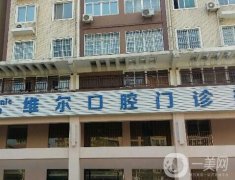青島維爾口腔醫(yī)院怎么樣？收費(fèi)標(biāo)準(zhǔn)是多少？更多詳情盡在本文